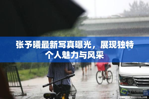 张予曦最新写真曝光，展现独特个人魅力与风采