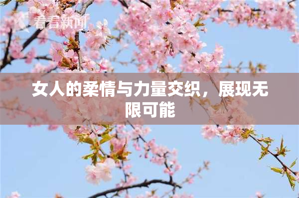 女人的柔情与力量交织，展现无限可能