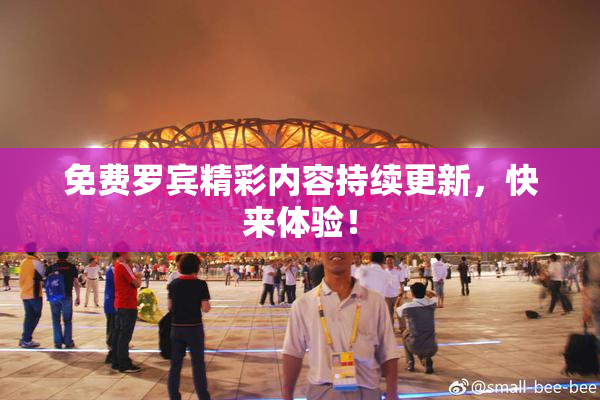 免费罗宾精彩内容持续更新，快来体验！