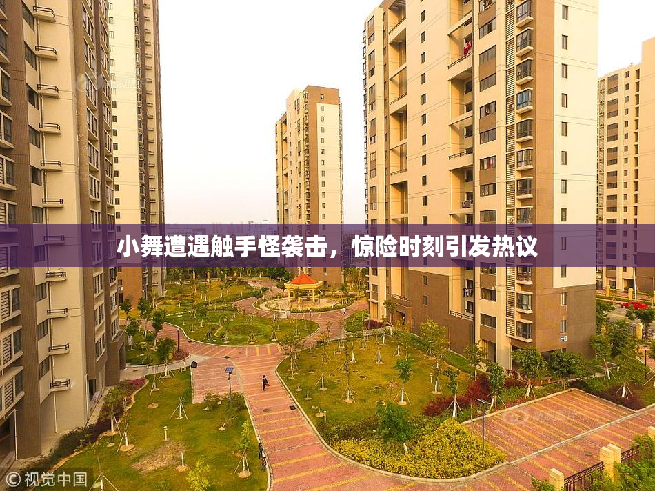 小舞遭遇触手怪袭击，惊险时刻引发热议