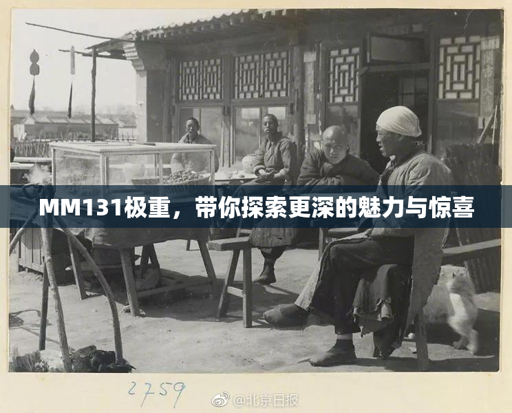 MM131极重，带你探索更深的魅力与惊喜