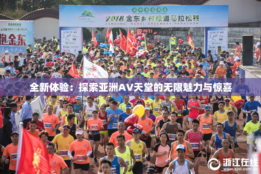 全新体验：探索亚洲AV天堂的无限魅力与惊喜