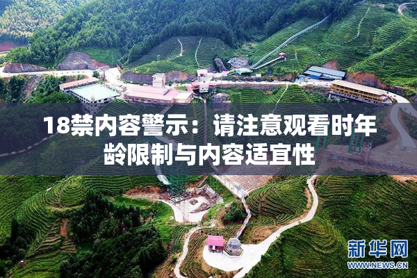 18禁内容警示：请注意观看时年龄限制与内容适宜性