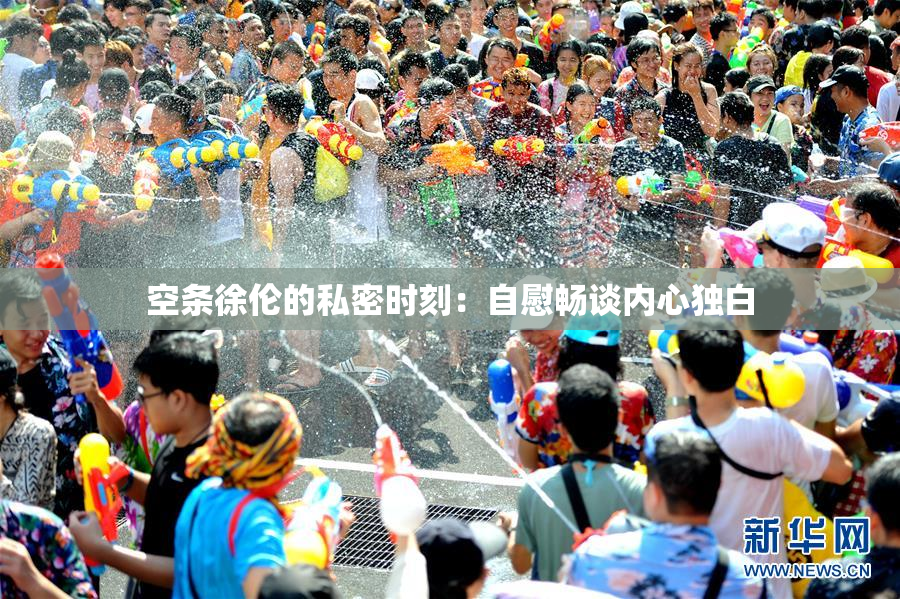 空条徐伦的私密时刻：自慰畅谈内心独白
