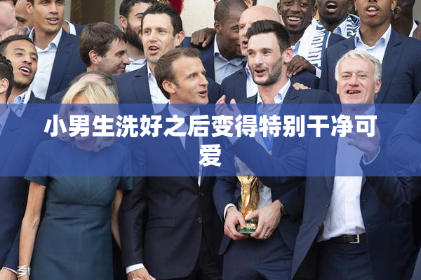 小男生洗好之后变得特别干净可爱