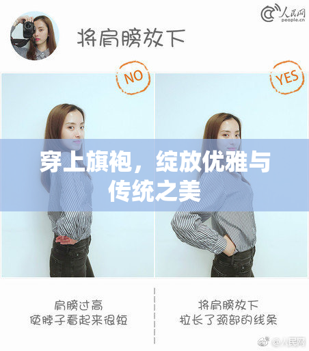 穿上旗袍，绽放优雅与传统之美