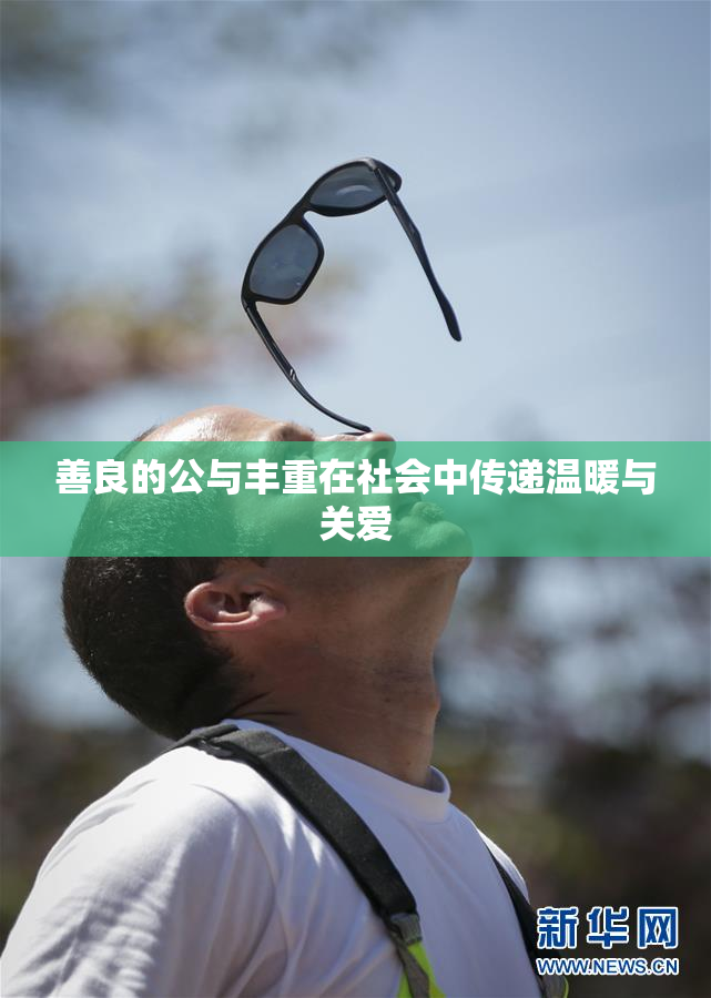 善良的公与丰重在社会中传递温暖与关爱