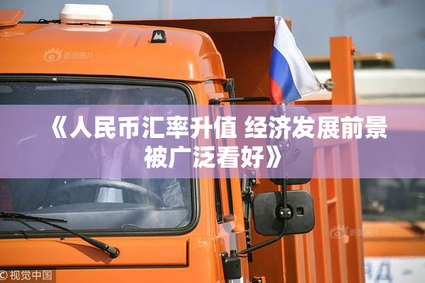 《人民币汇率升值 经济发展前景被广泛看好》