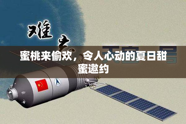 蜜桃来偷欢，令人心动的夏日甜蜜邀约