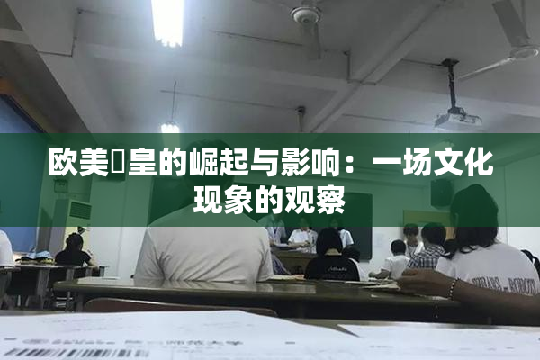 欧美嘼皇的崛起与影响：一场文化现象的观察