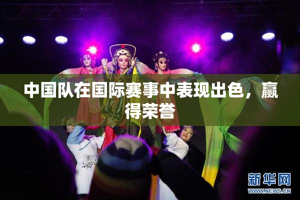 中国队在国际赛事中表现出色，赢得荣誉