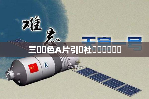 三級黃色A片引發社會熱議與討論