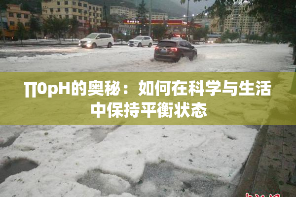 ∏0pH的奥秘：如何在科学与生活中保持平衡状态