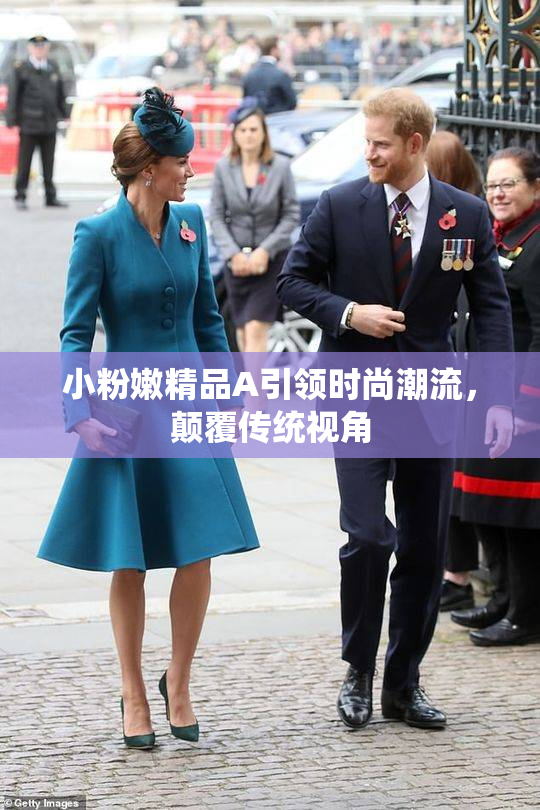 小粉嫩精品A引领时尚潮流，颠覆传统视角