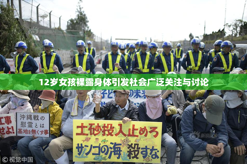 12岁女孩裸露身体引发社会广泛关注与讨论