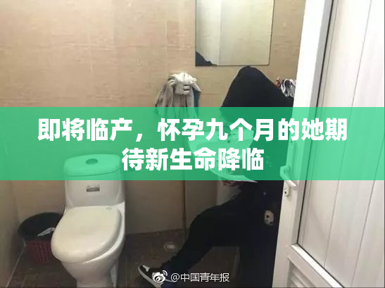 即将临产，怀孕九个月的她期待新生命降临