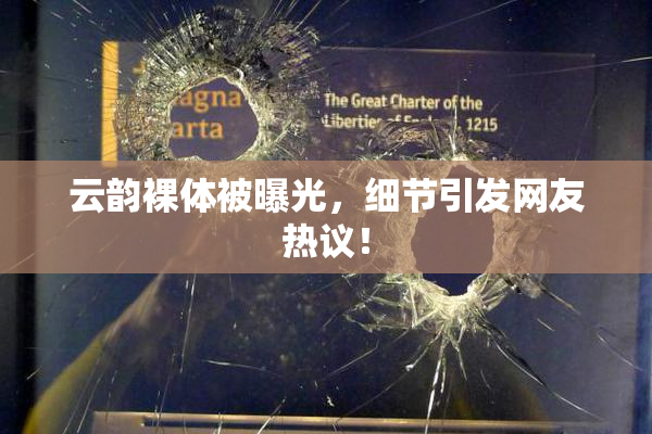 云韵裸体被曝光，细节引发网友热议！