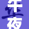 午夜性魅力：探讨夜晚的隐秘世界