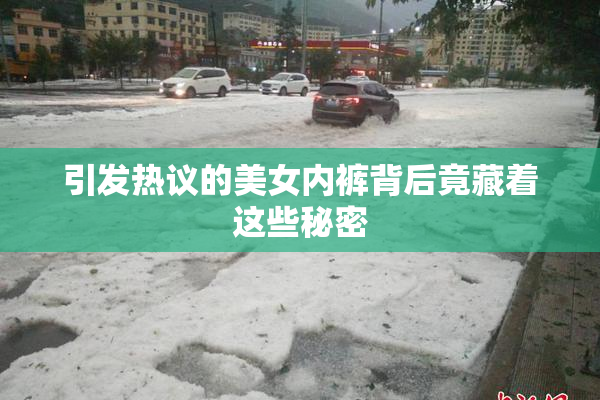 引发热议的美女内裤背后竟藏着这些秘密