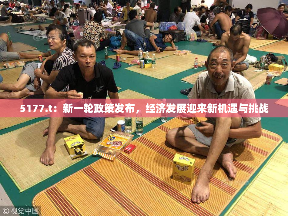 5177.t：新一轮政策发布，经济发展迎来新机遇与挑战