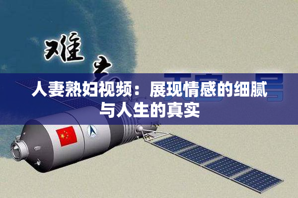 人妻熟妇视频：展现情感的细腻与人生的真实