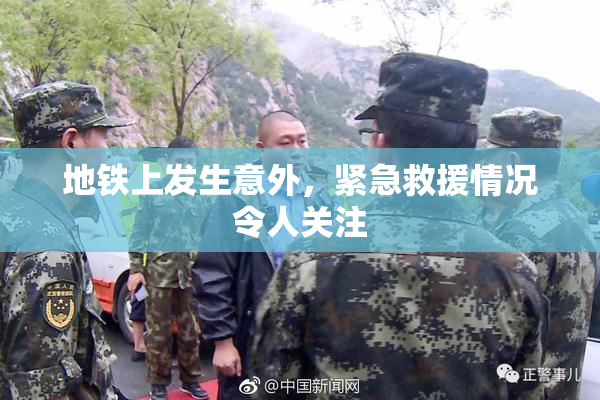地铁上发生意外，紧急救援情况令人关注