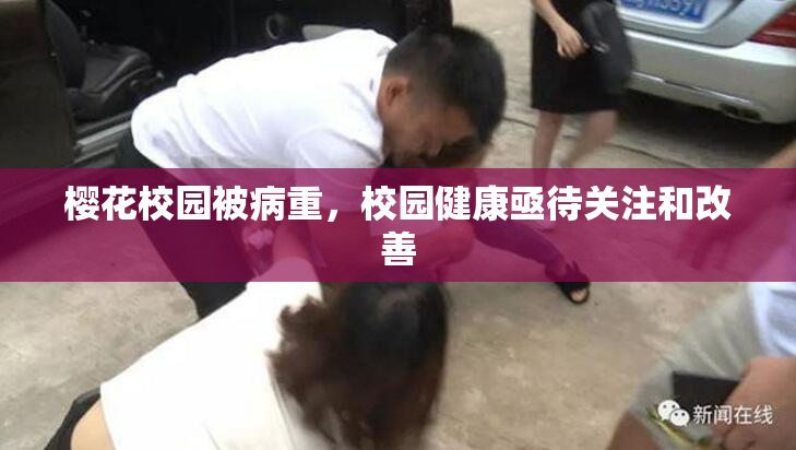 樱花校园被病重，校园健康亟待关注和改善