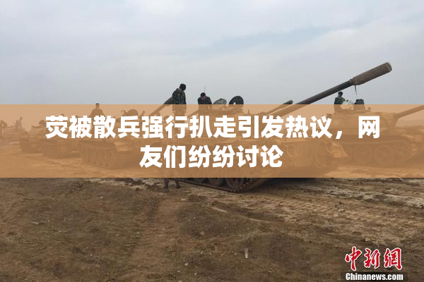 荧被散兵强行扒走引发热议，网友们纷纷讨论