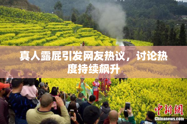 真人露屁引发网友热议，讨论热度持续飙升