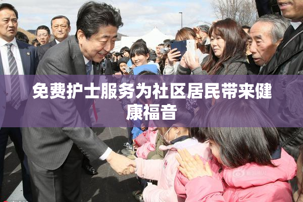 免费护士服务为社区居民带来健康福音
