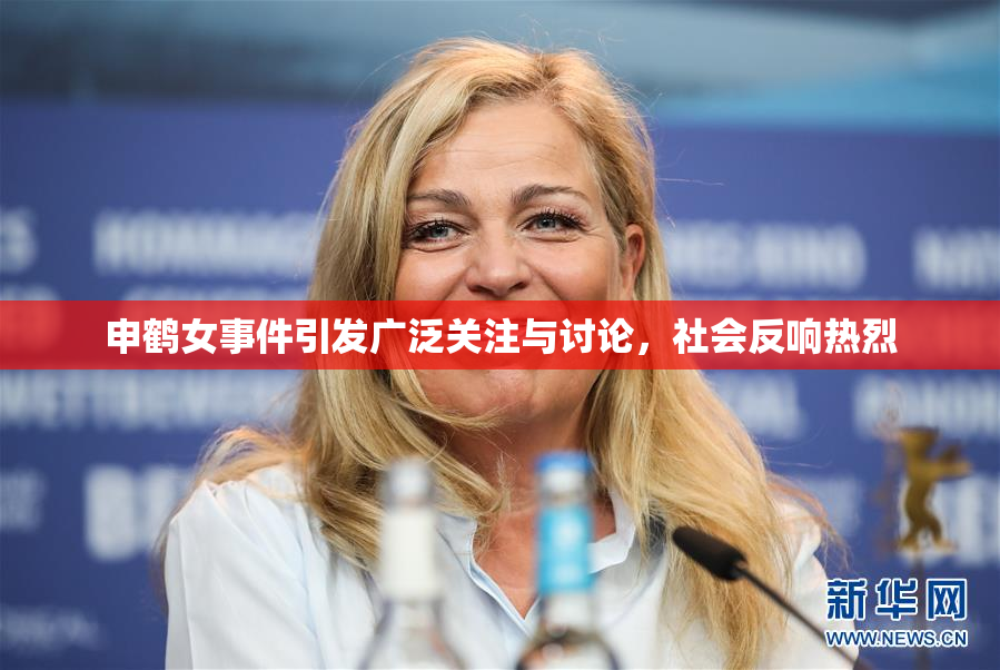 申鹤女事件引发广泛关注与讨论，社会反响热烈