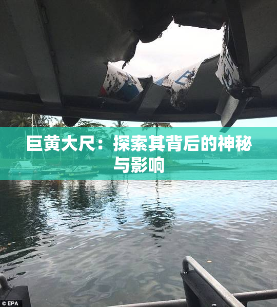 巨黄大尺：探索其背后的神秘与影响