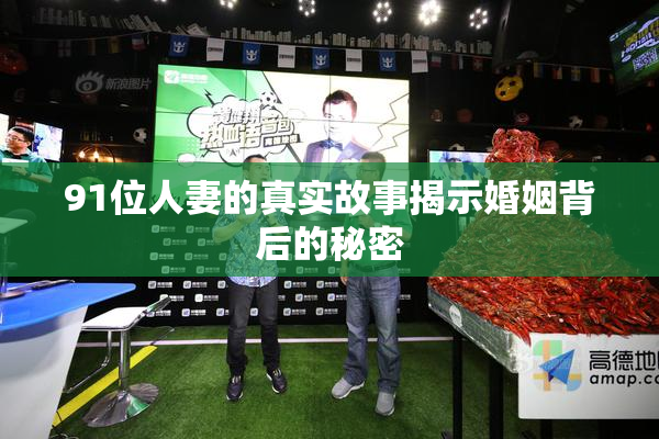 91位人妻的真实故事揭示婚姻背后的秘密
