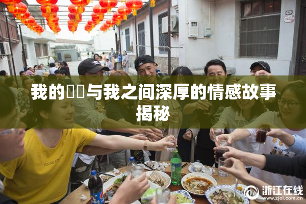 我的妺妺与我之间深厚的情感故事揭秘