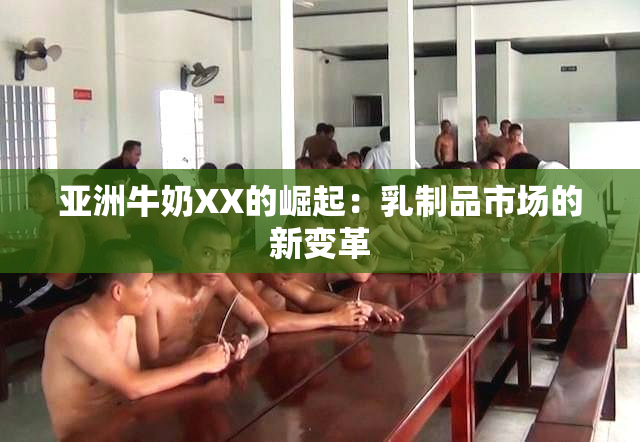 亚洲牛奶XX的崛起：乳制品市场的新变革