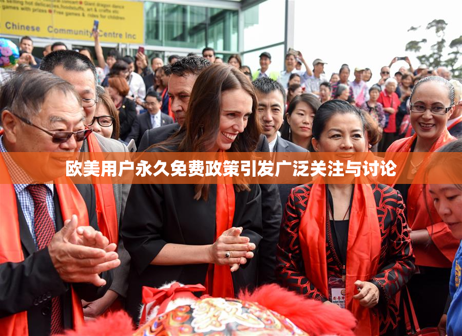 欧美用户永久免费政策引发广泛关注与讨论