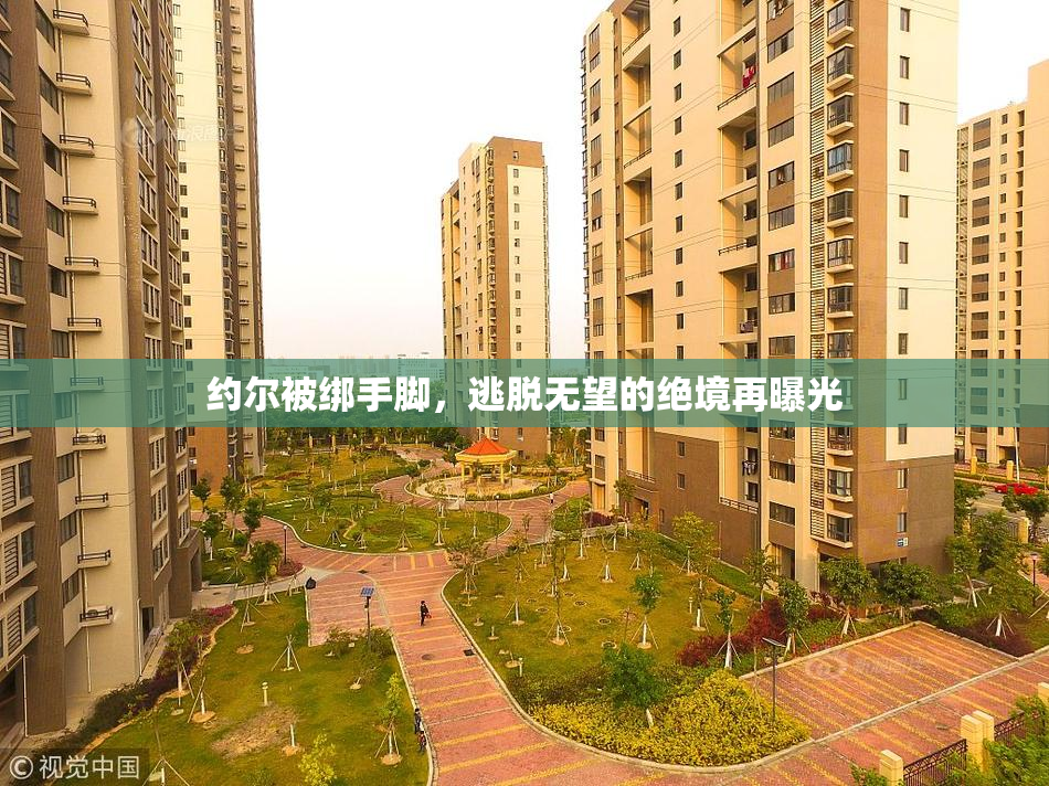 约尔被绑手脚，逃脱无望的绝境再曝光