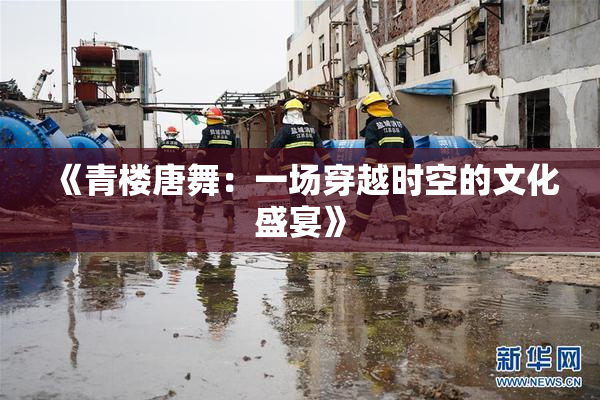 《青楼唐舞：一场穿越时空的文化盛宴》