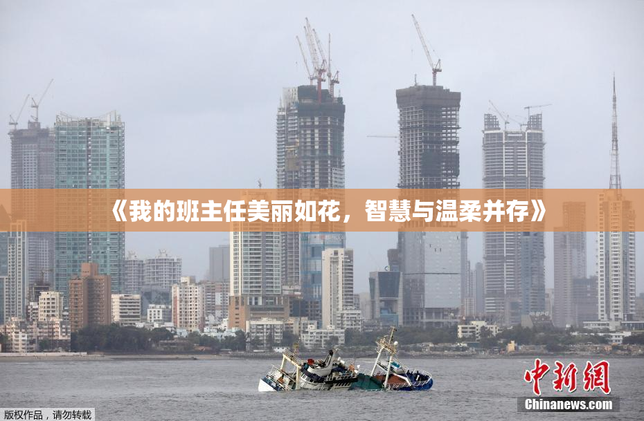 《我的班主任美丽如花，智慧与温柔并存》
