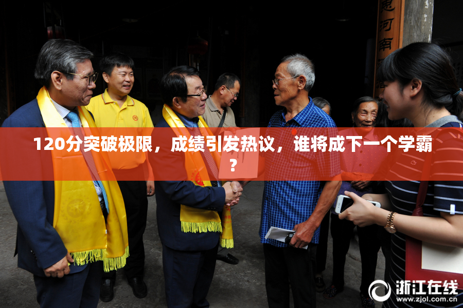 120分突破极限，成绩引发热议，谁将成下一个学霸？