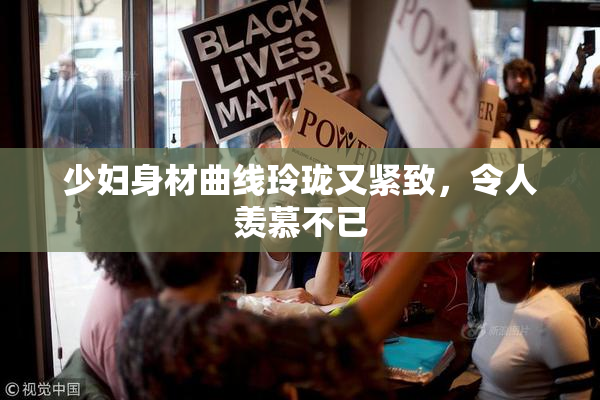 少妇身材曲线玲珑又紧致，令人羡慕不已