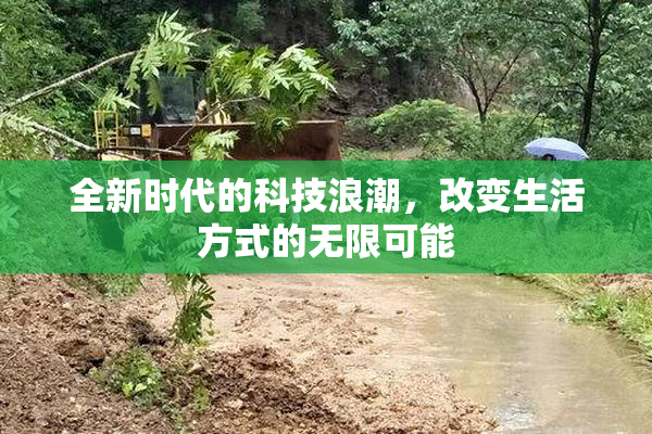 全新时代的科技浪潮，改变生活方式的无限可能