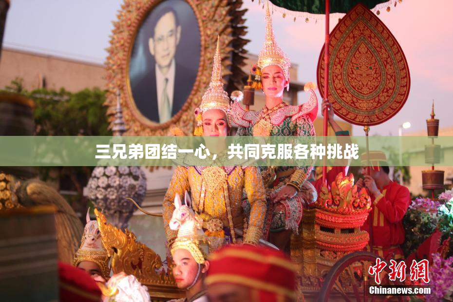 三兄弟团结一心，共同克服各种挑战