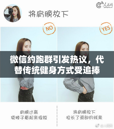 微信约跑群引发热议，代替传统健身方式受追捧