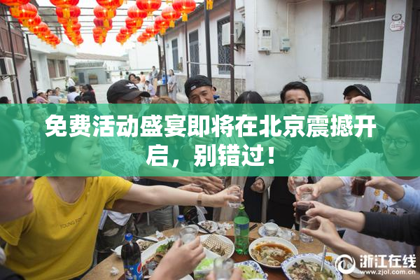 免费活动盛宴即将在北京震撼开启，别错过！