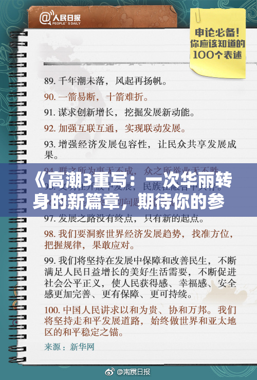 《高潮3重写：一次华丽转身的新篇章，期待你的参与与体验！》