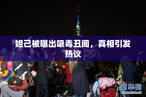 妲己被曝出吸毒丑闻，真相引发热议