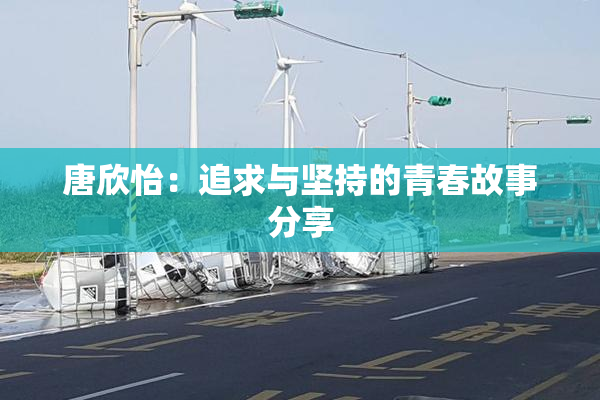 唐欣怡：追求与坚持的青春故事分享