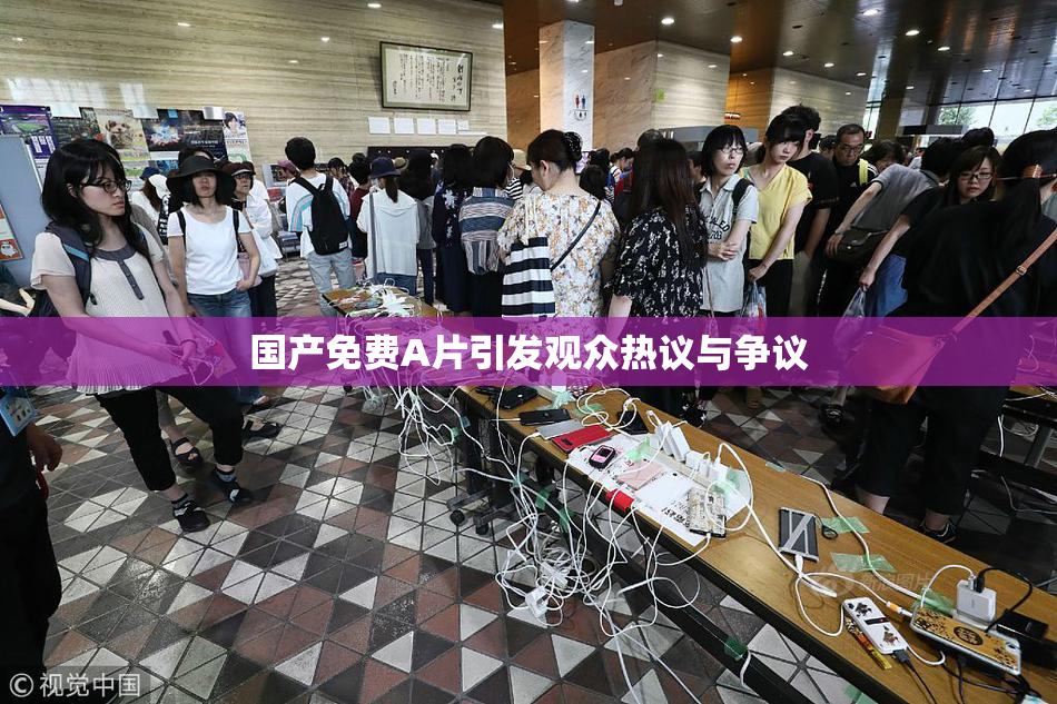 国产免费A片引发观众热议与争议