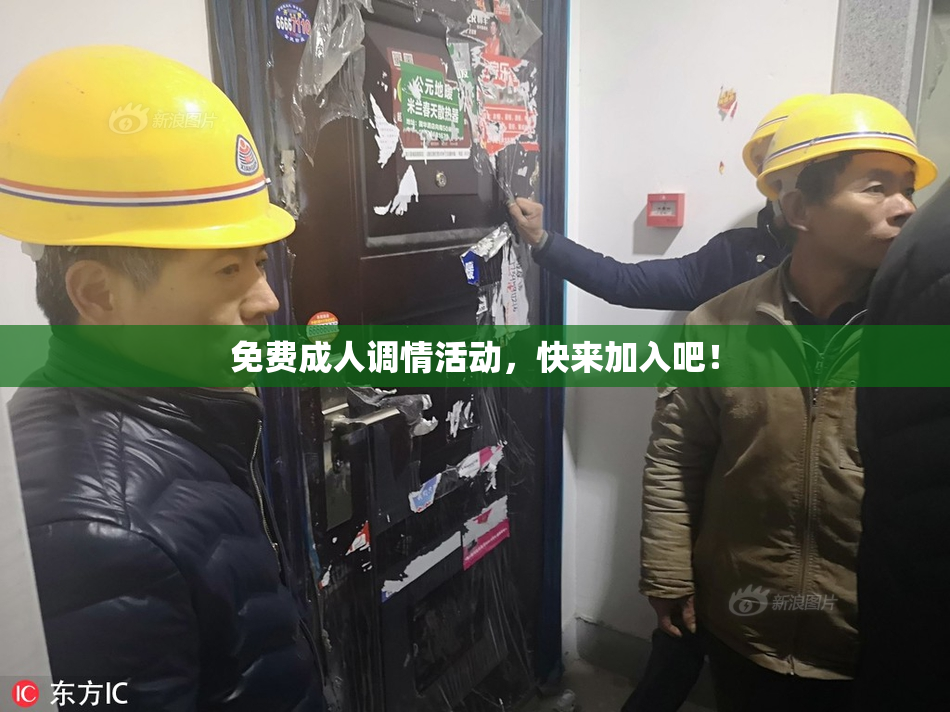 免费成人调情活动，快来加入吧！